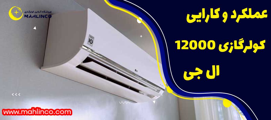 عملکرد و کارایی کولر گازی 12000 ال جی